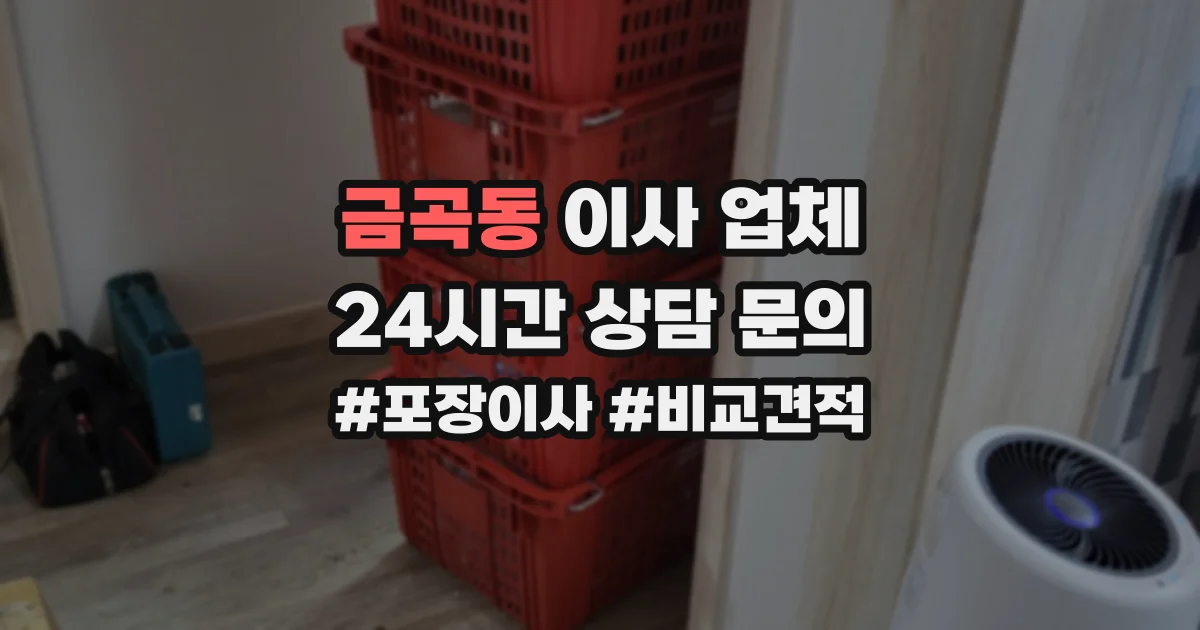 금곡동 이사 업체