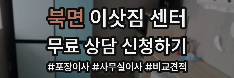 북면 이삿짐 센터