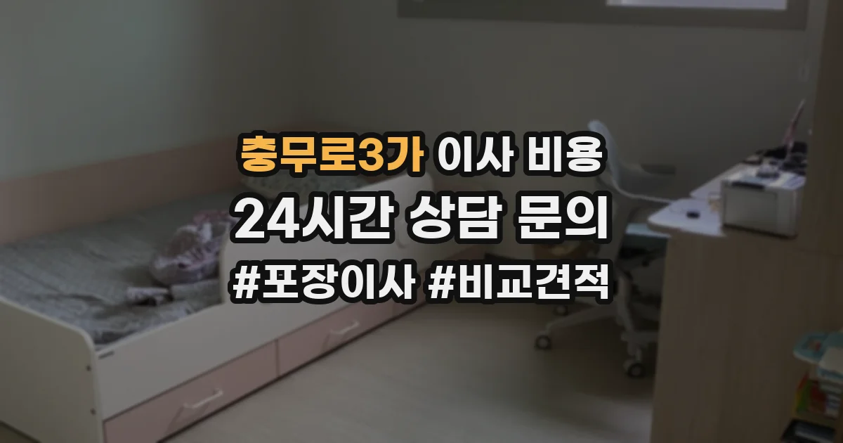 충무로3가 이사 비용