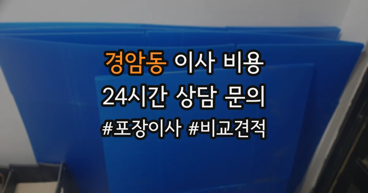 경암동 이사 비용