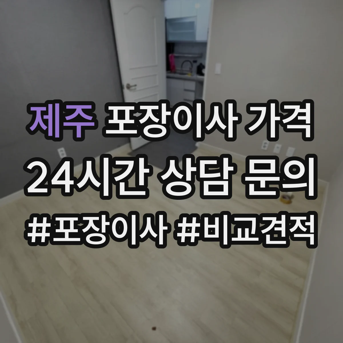 제주 포장이사 가격 보험 포함 시 보상 범위와 비용 반영 기준