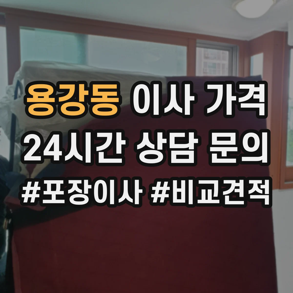 용강동 이사 가격