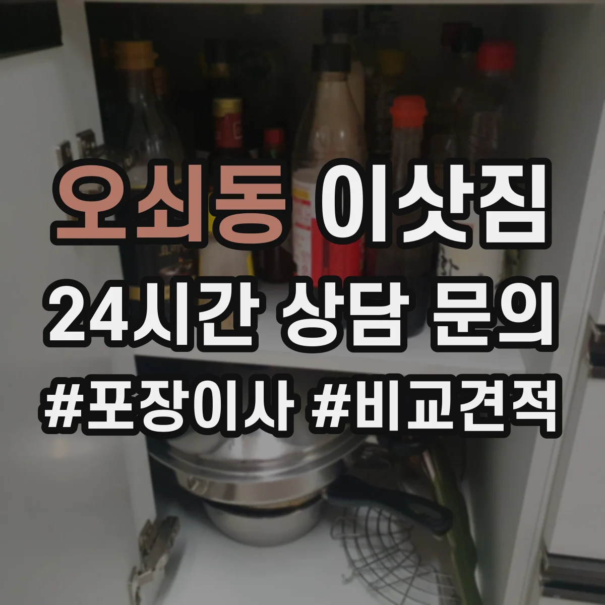 오쇠동 이삿짐
