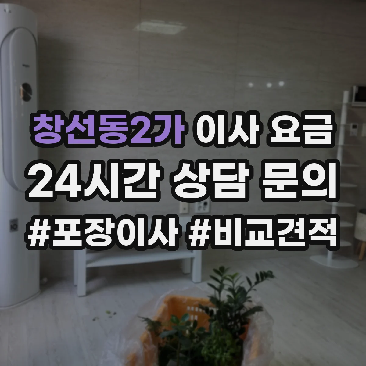 창선동2가 이사 요금