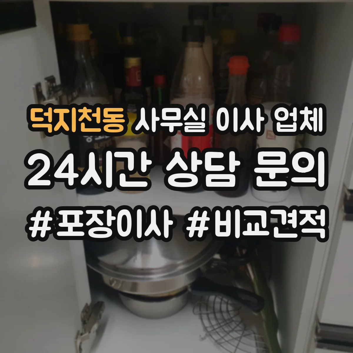 덕지천동 사무실 이사 업체