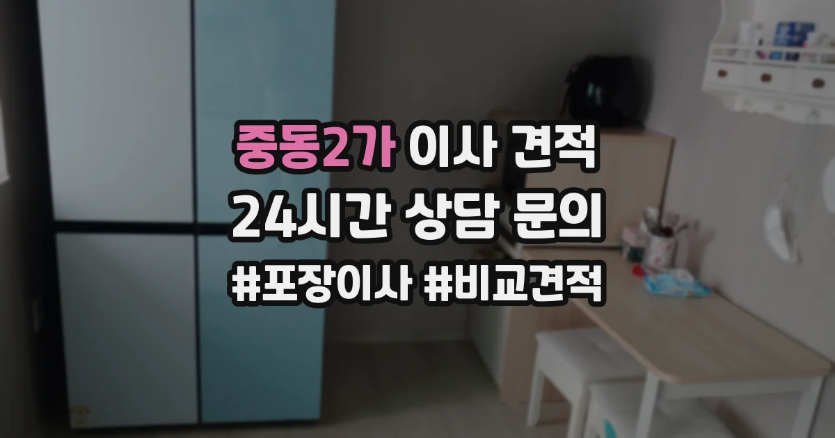 중동2가 이사 견적