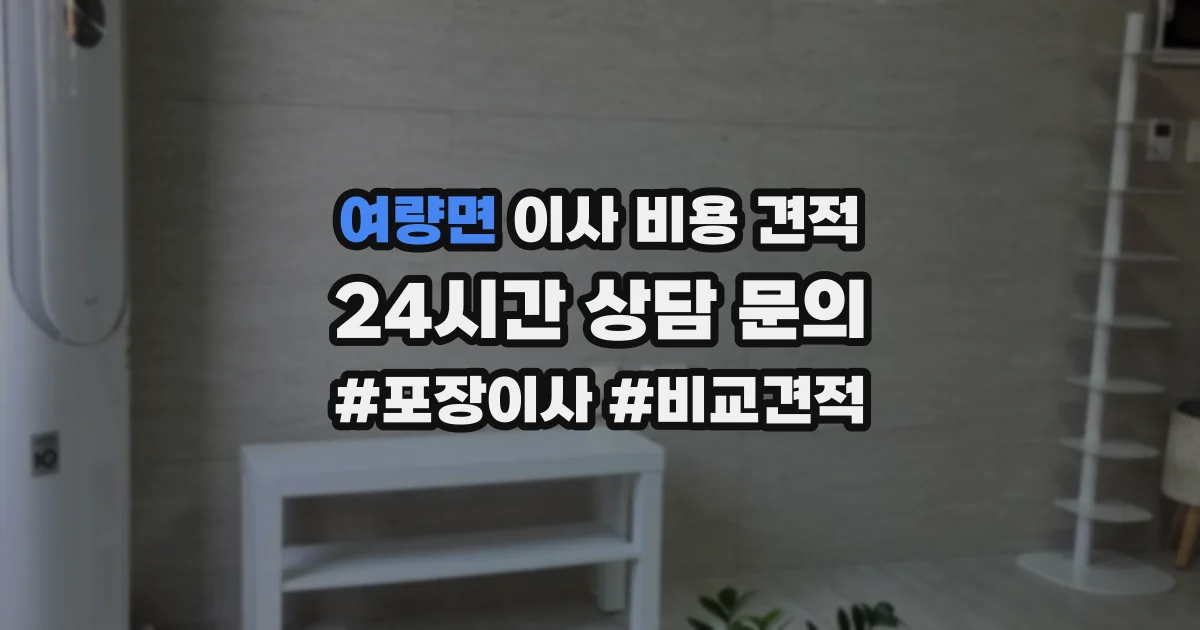 여량면 이사 비용 견적