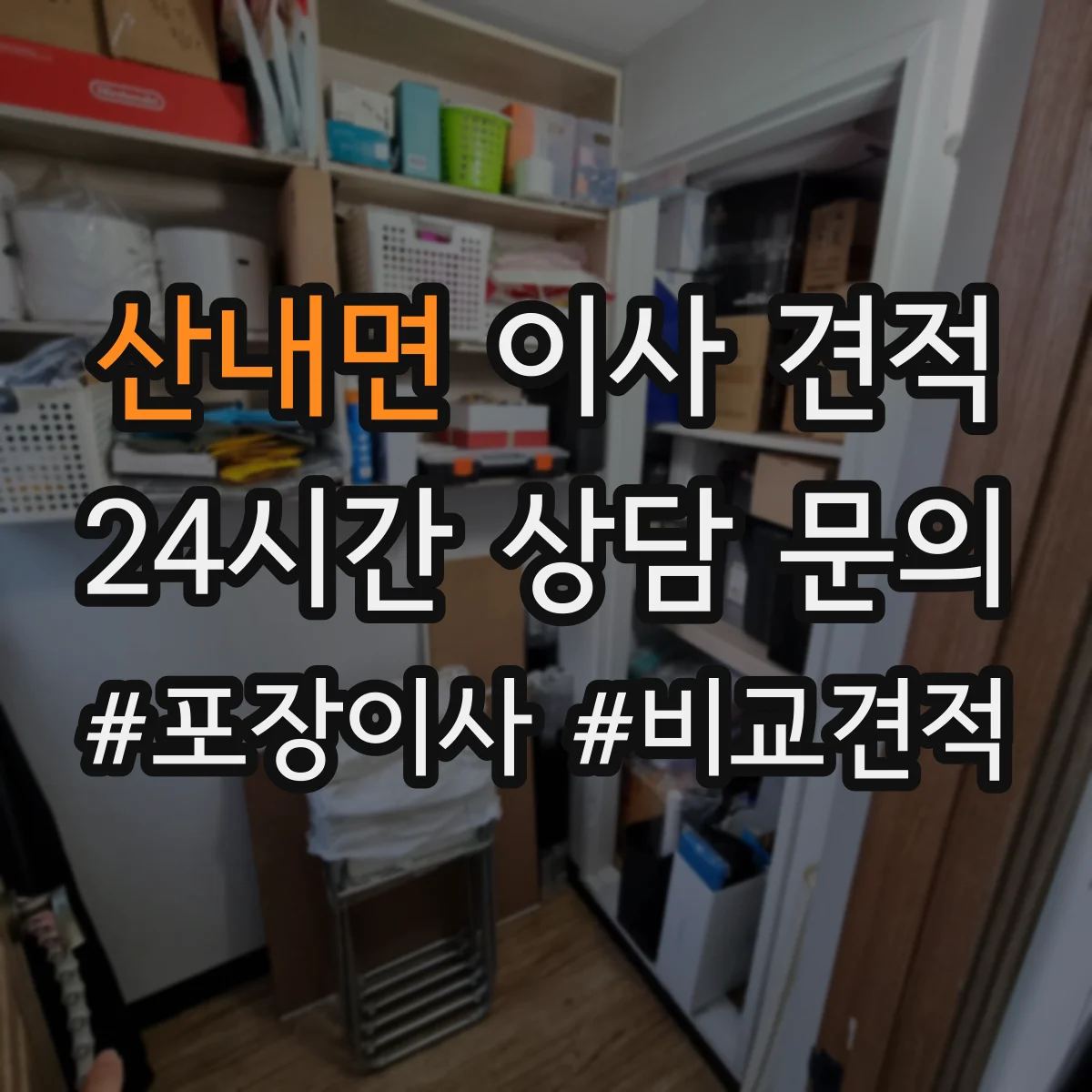 산내면 이사 견적