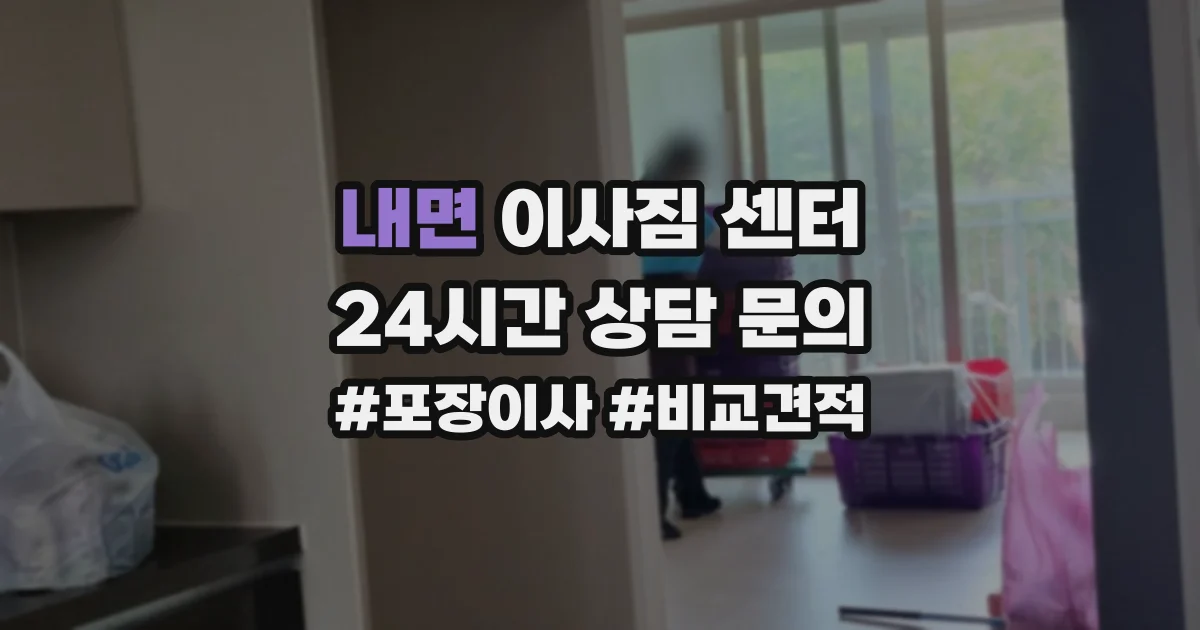 내면 이사짐 센터