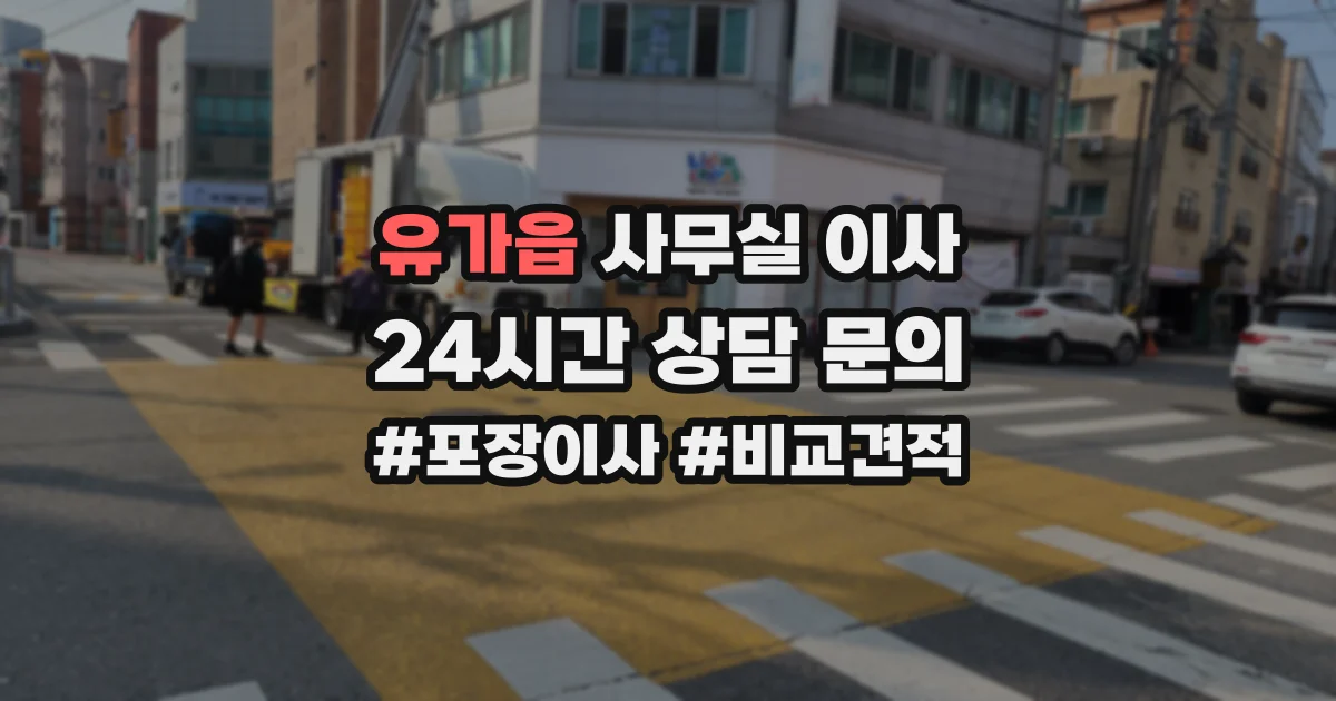 유가읍 사무실 이사