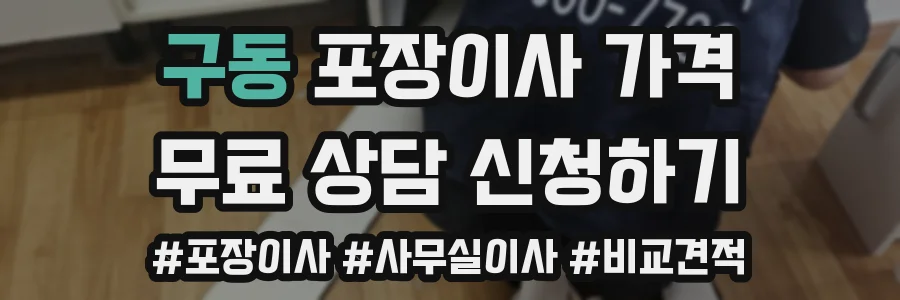 구동 포장이사 가격