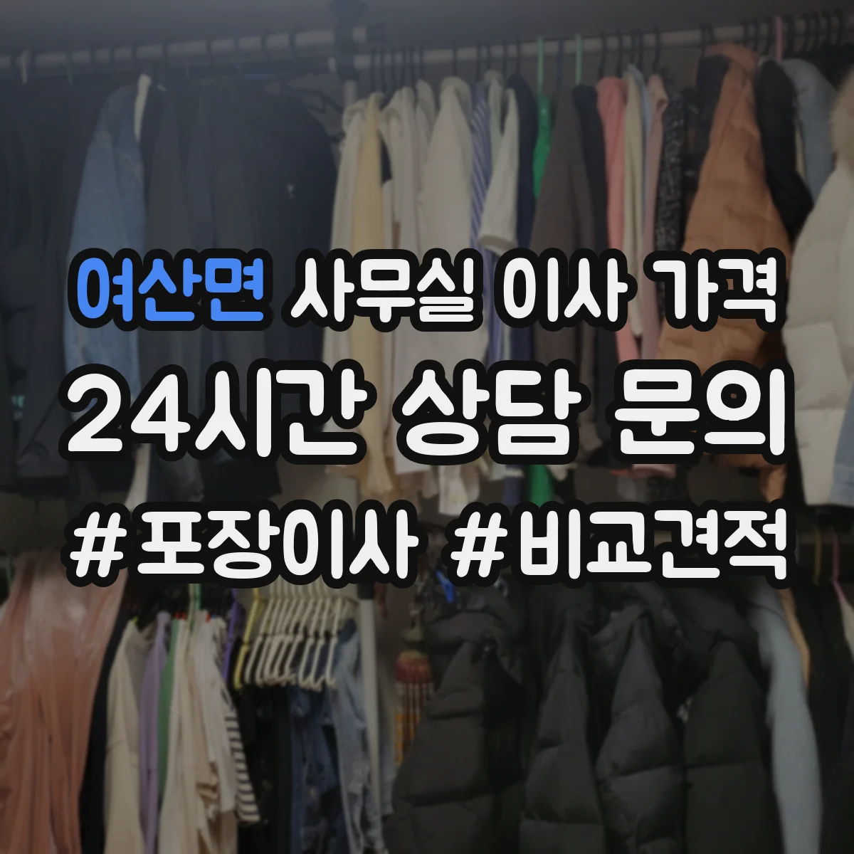 여산면 사무실 이사 가격