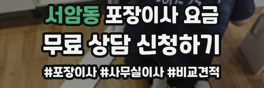 서암동 포장이사 요금