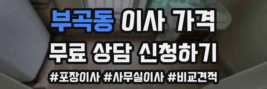 부곡동 이사 가격