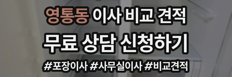 영통동 이사 비교 견적