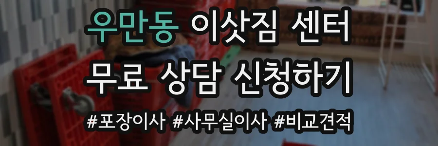 우만동 이삿짐 센터