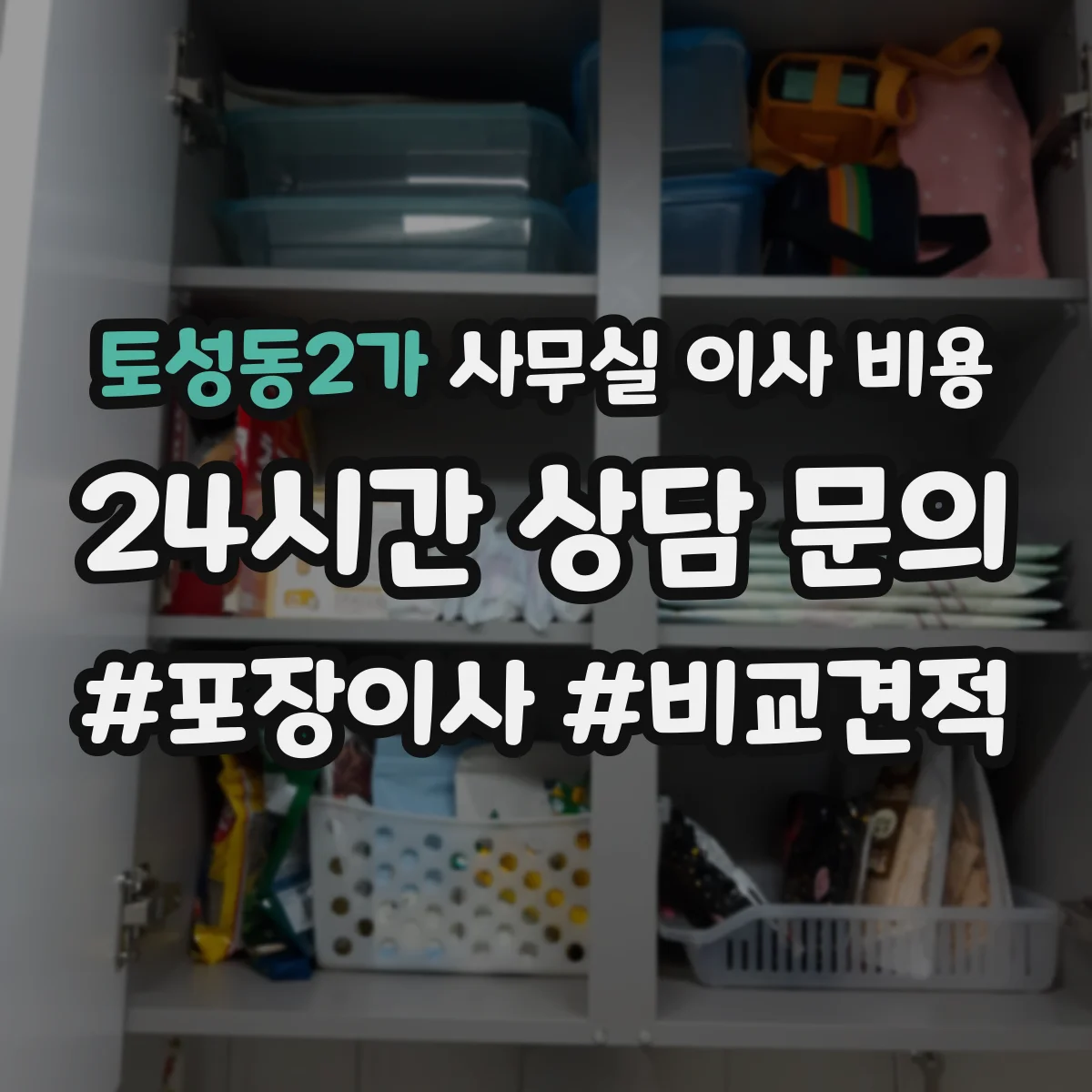 토성동2가 사무실 이사 비용