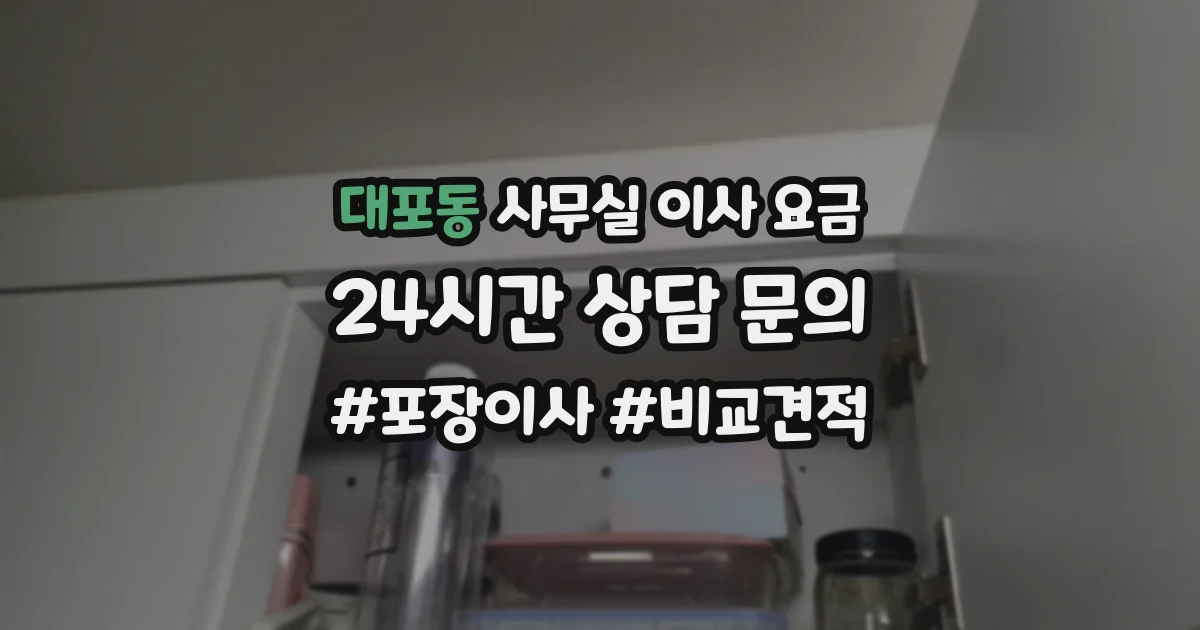 대포동 사무실 이사 요금