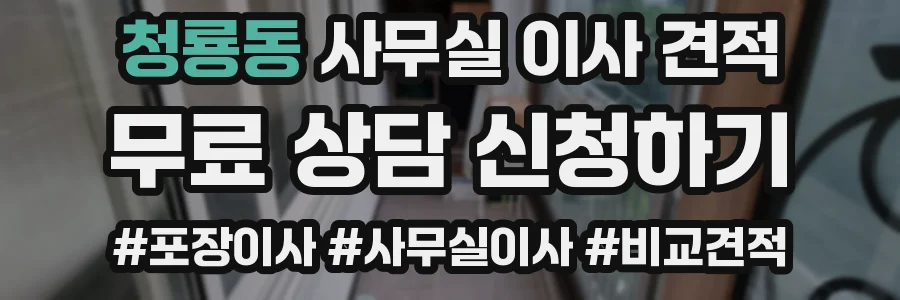 청룡동 사무실 이사 견적