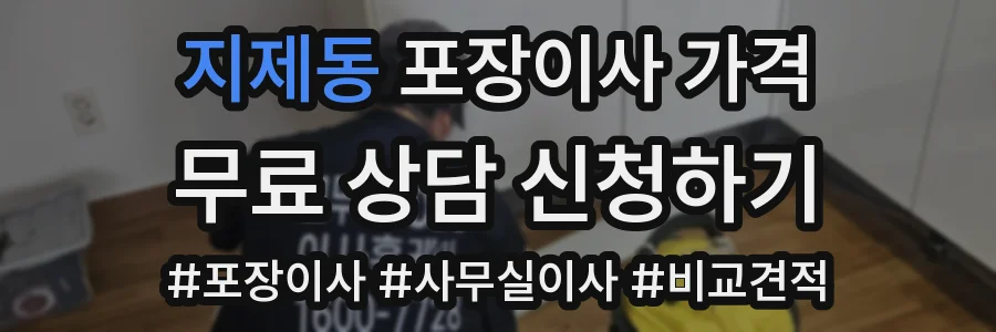 지제동 포장이사 가격
