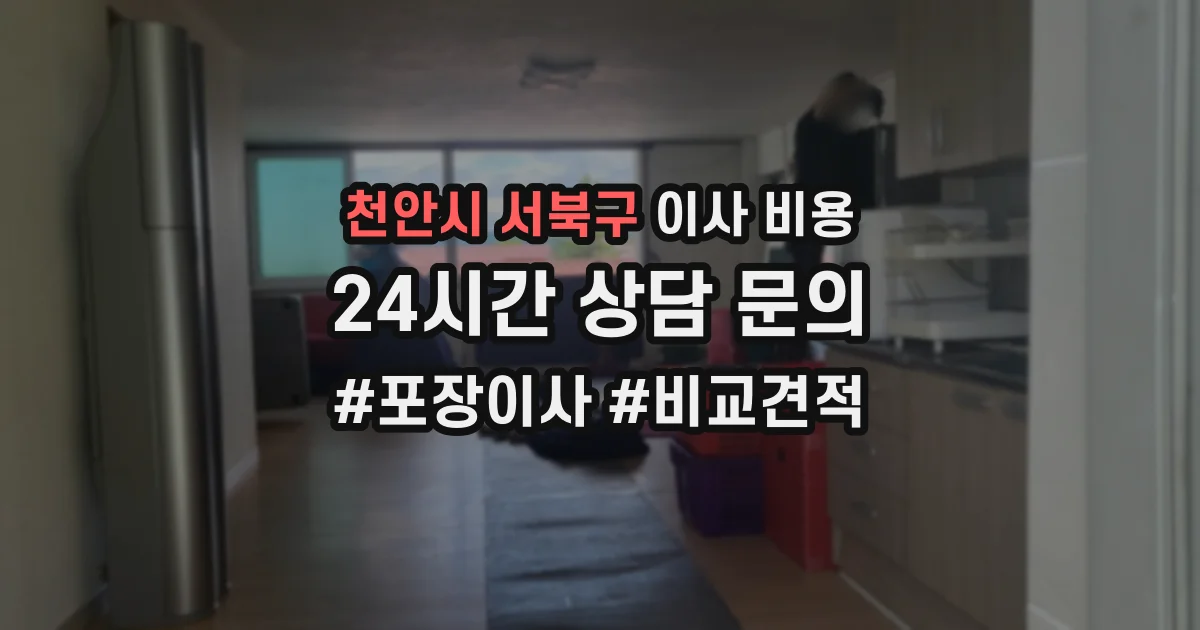 천안시 서북구 이사 비용