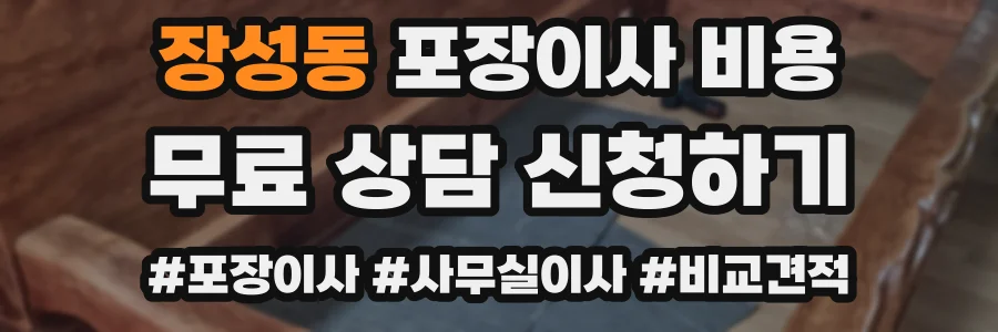 장성동 포장이사 비용