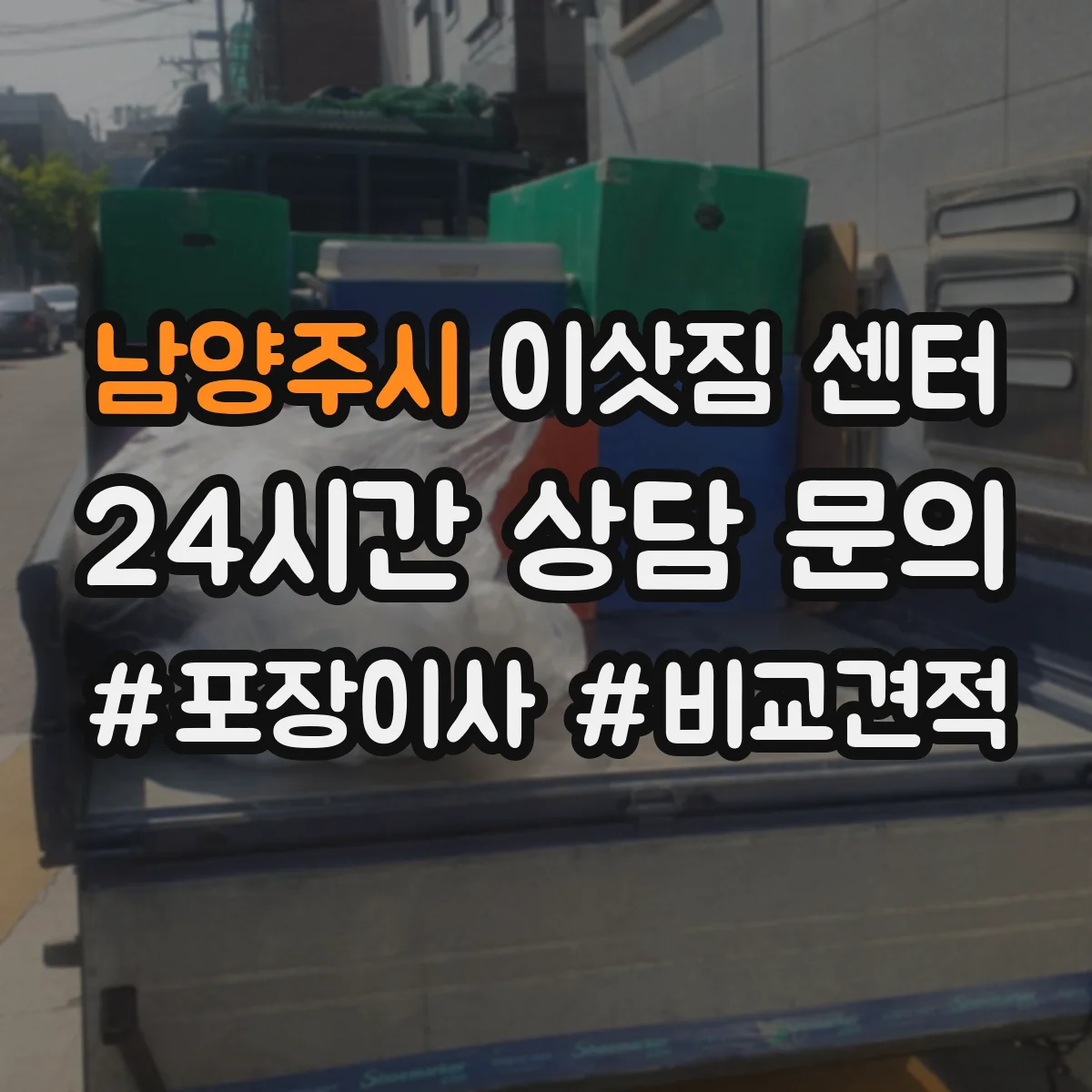 남양주시 이삿짐 센터