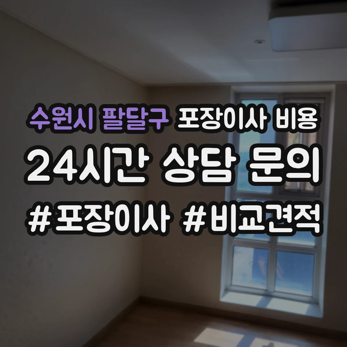 수원시 팔달구 포장이사 비용