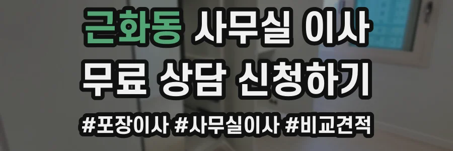 근화동 사무실 이사