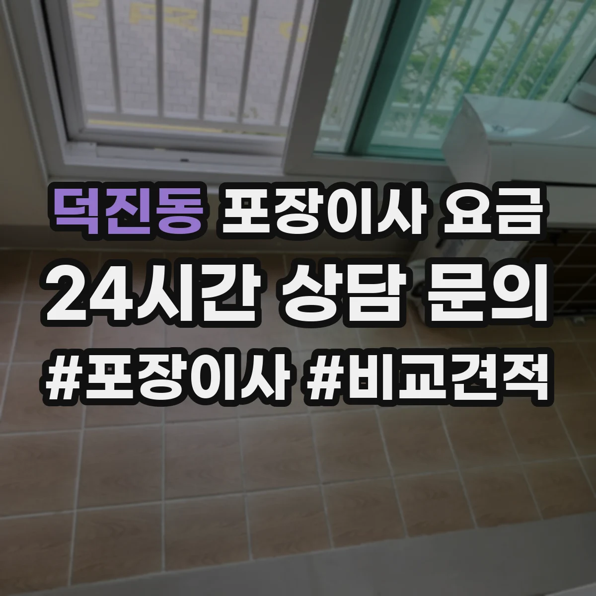 덕진동 포장이사 요금