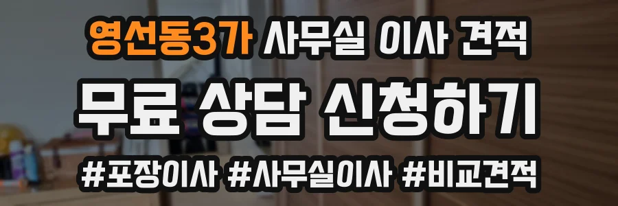 영선동3가 사무실 이사 견적