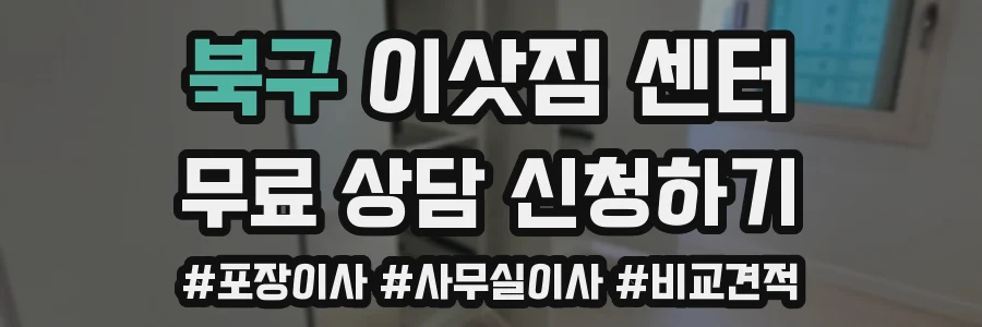북구 이삿짐 센터