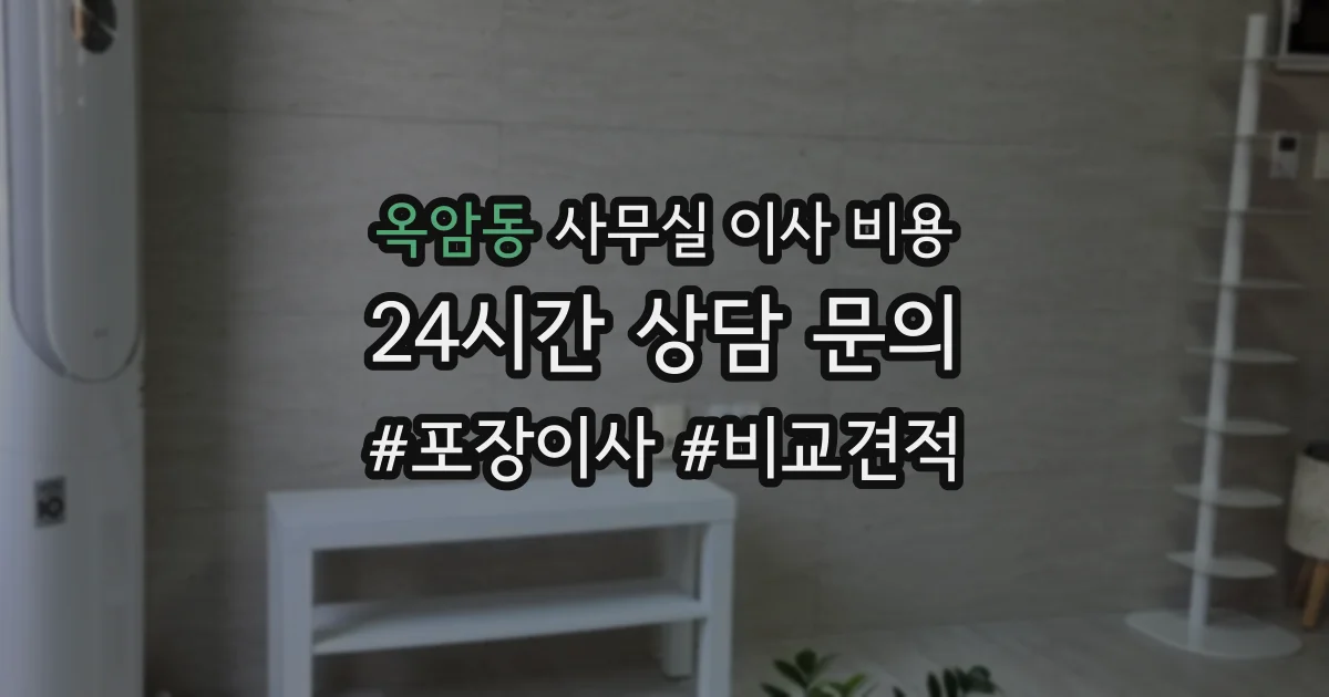 옥암동 사무실 이사 비용