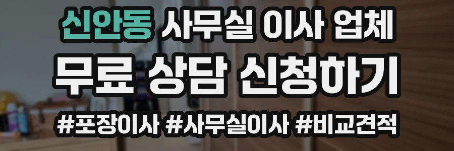 신안동 사무실 이사 업체