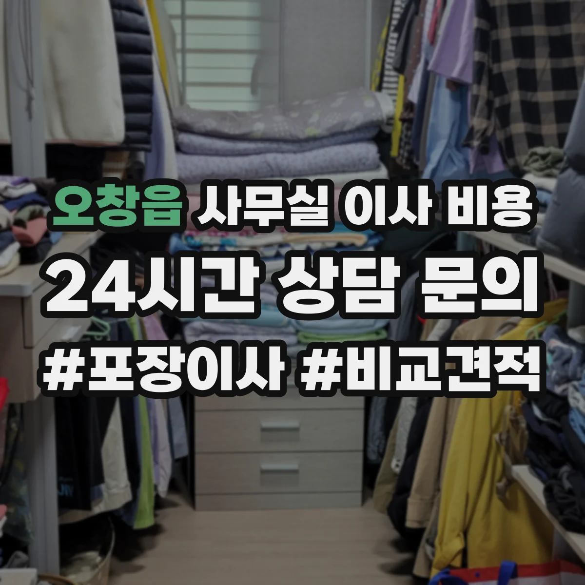 오창읍 사무실 이사 비용