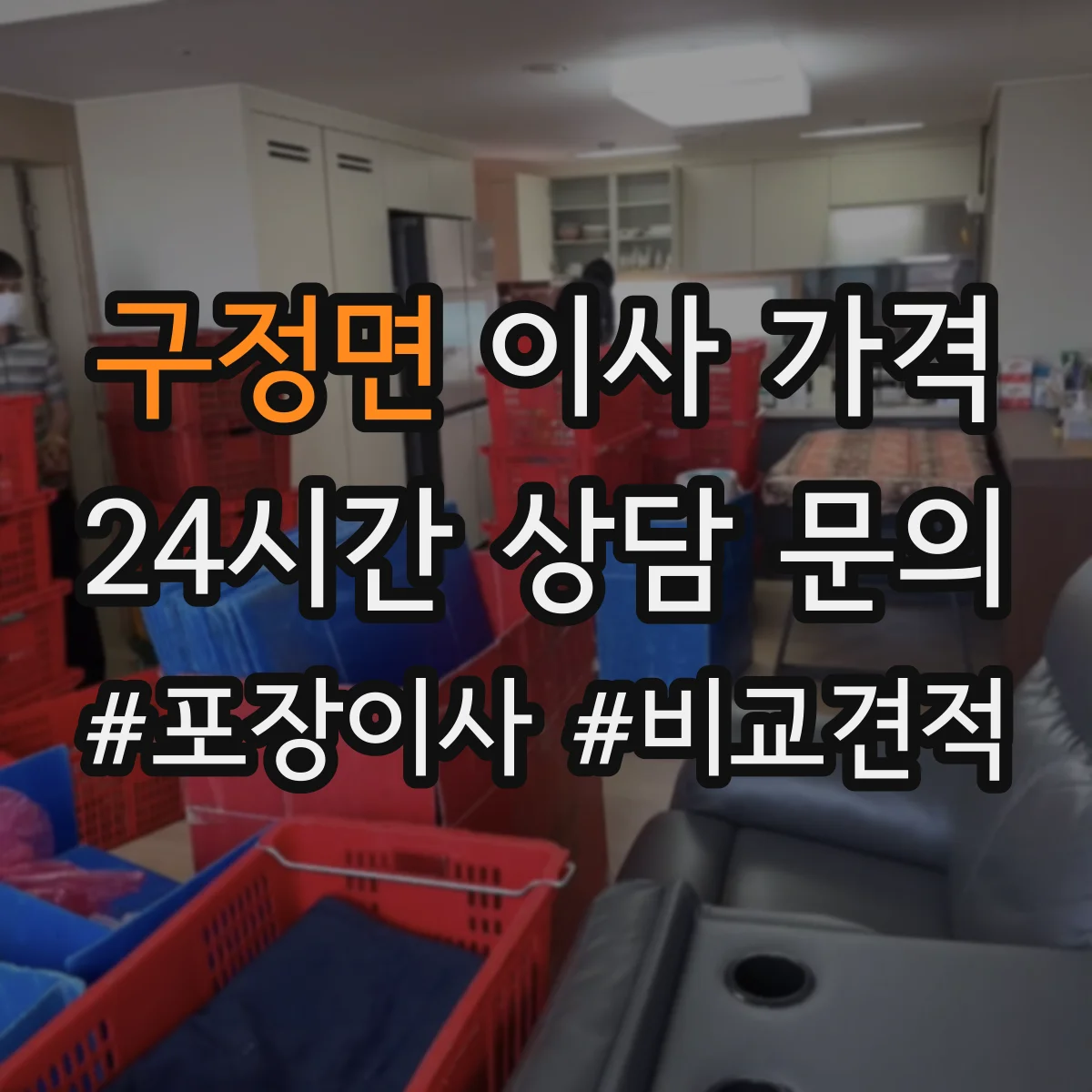 구정면 이사 가격