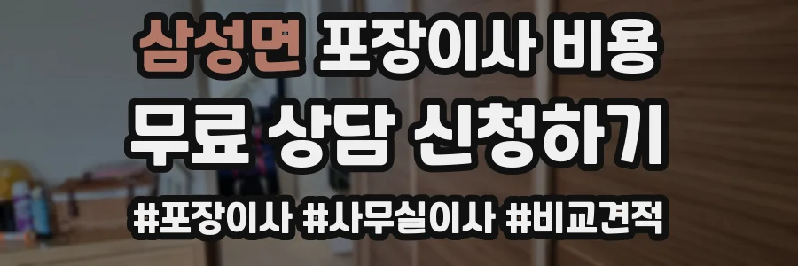 삼성면 포장이사 비용