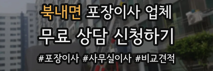 북내면 포장이사 업체