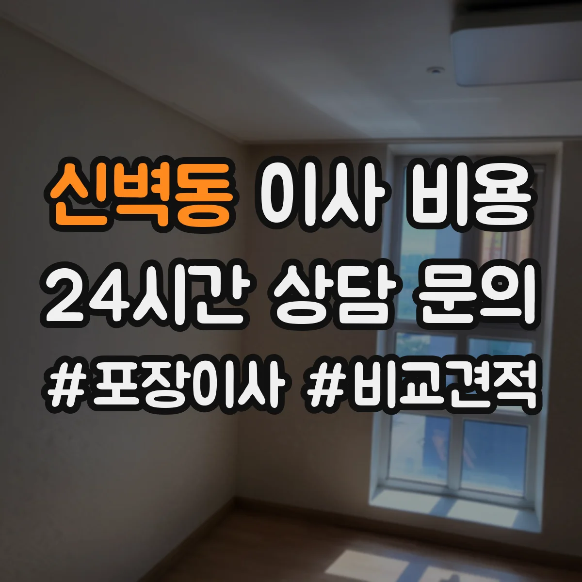 신벽동 이사 비용
