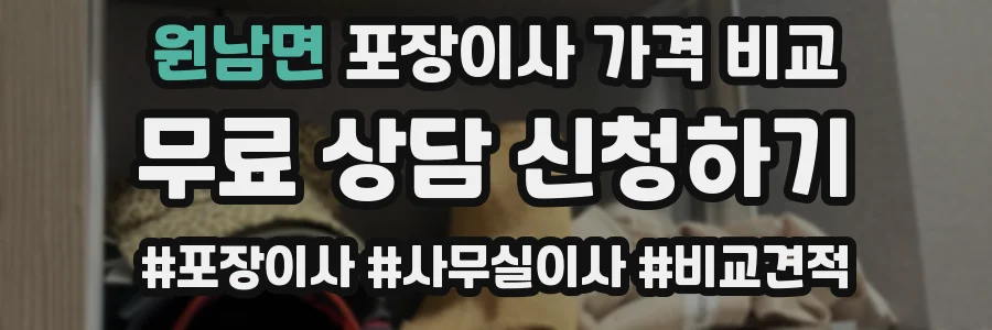 원남면 포장이사 가격 비교