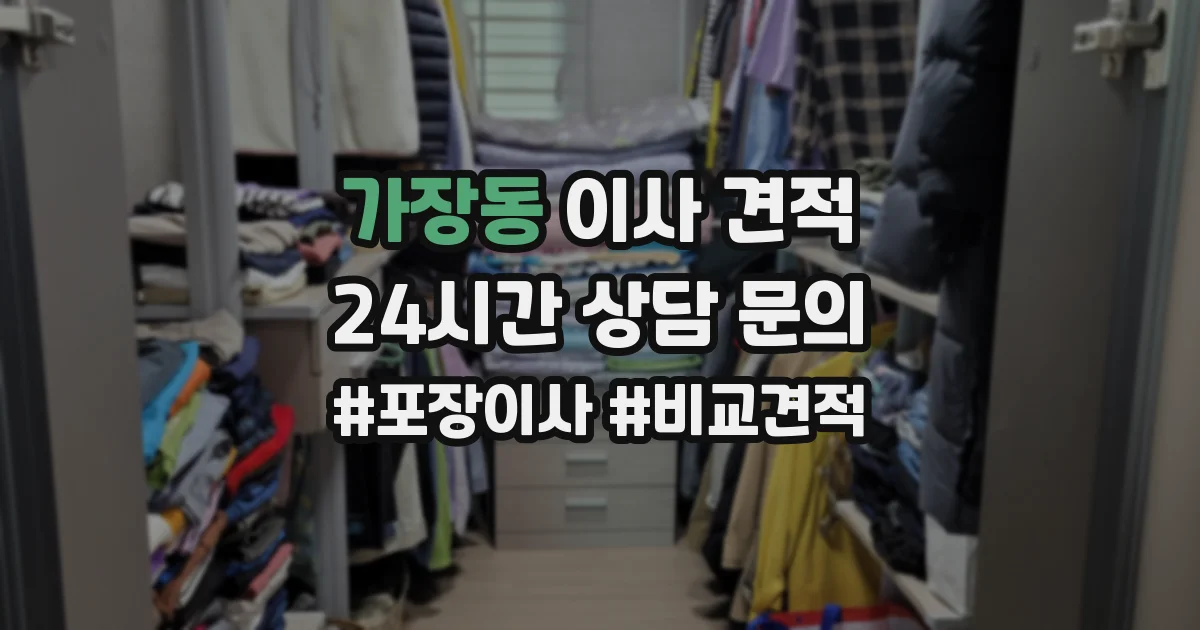 가장동 이사 견적
