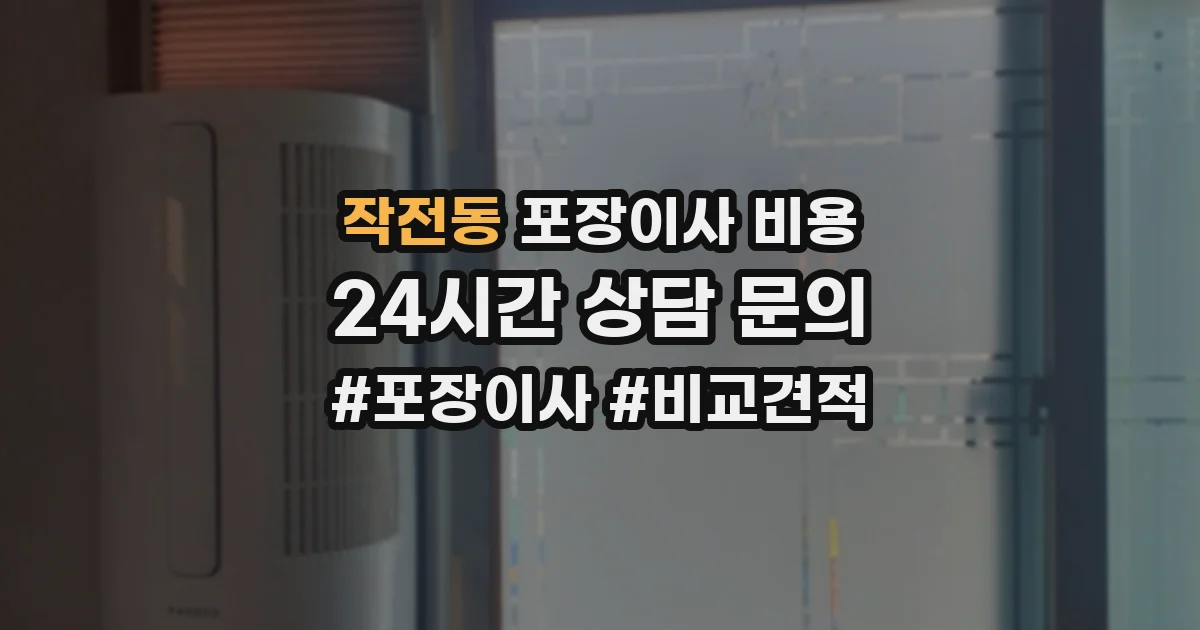 작전동 포장이사 비용