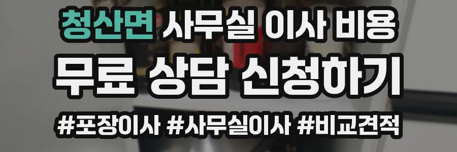 청산면 사무실 이사 비용