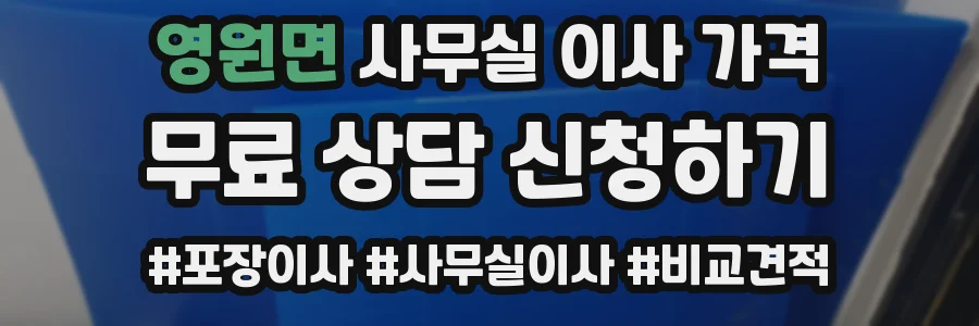 영원면 사무실 이사 가격