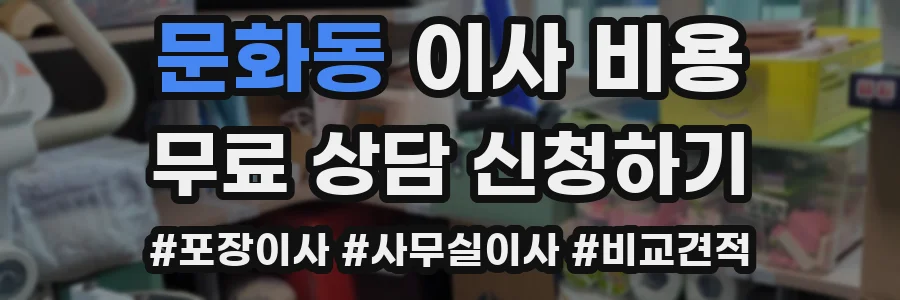 문화동 이사 비용