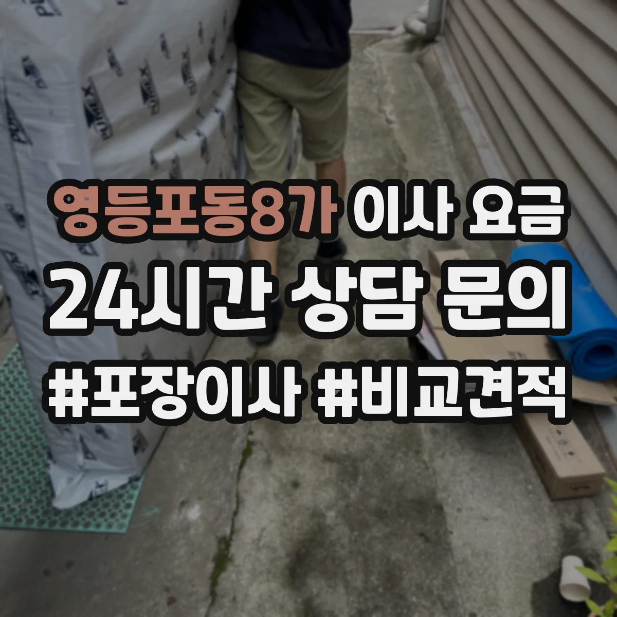 영등포동8가 이사 요금