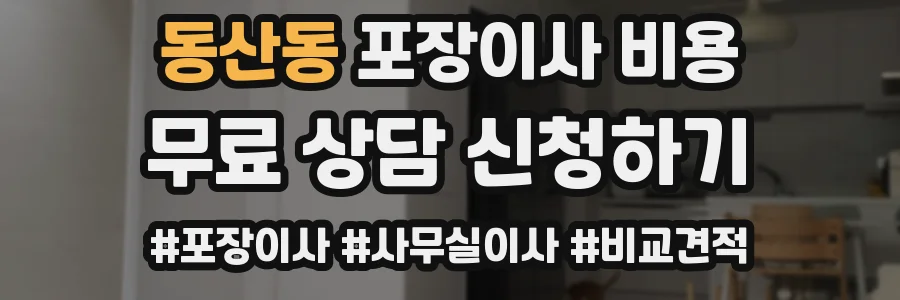 동산동 포장이사 비용