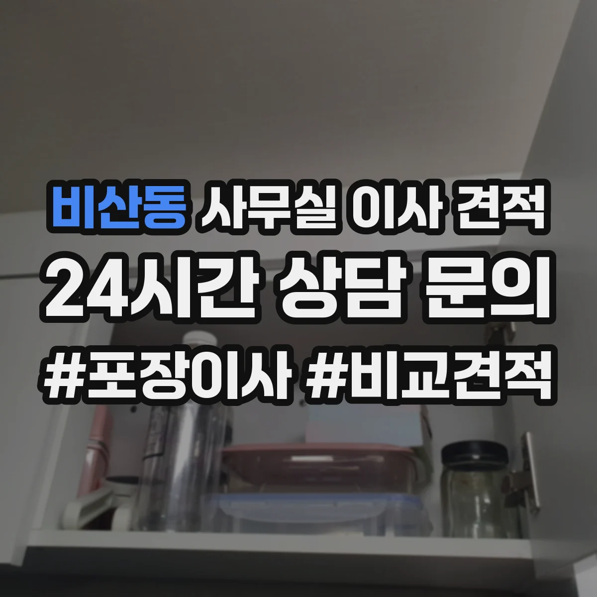 비산동 사무실 이사 견적