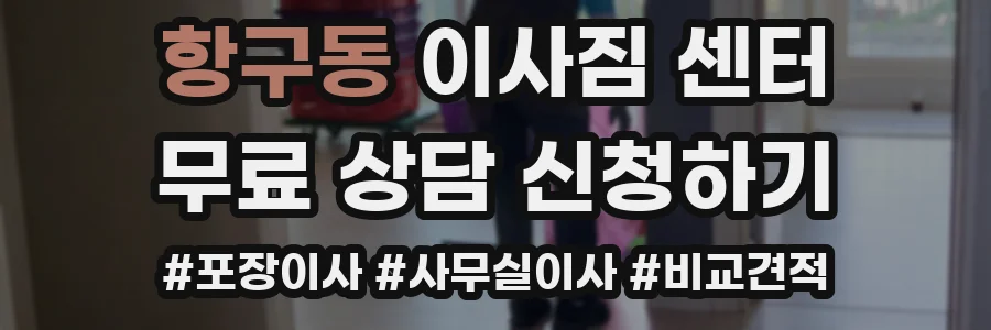 항구동 이사짐 센터