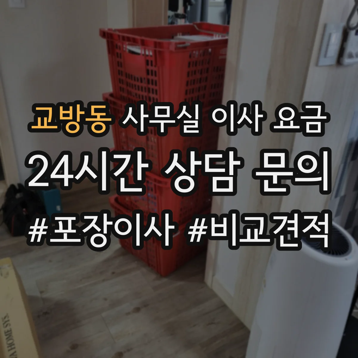 교방동 사무실 이사 요금